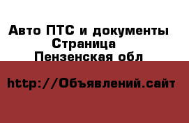 Авто ПТС и документы - Страница 2 . Пензенская обл.